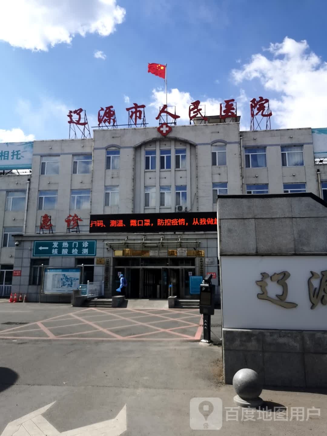 辽源市人民医院