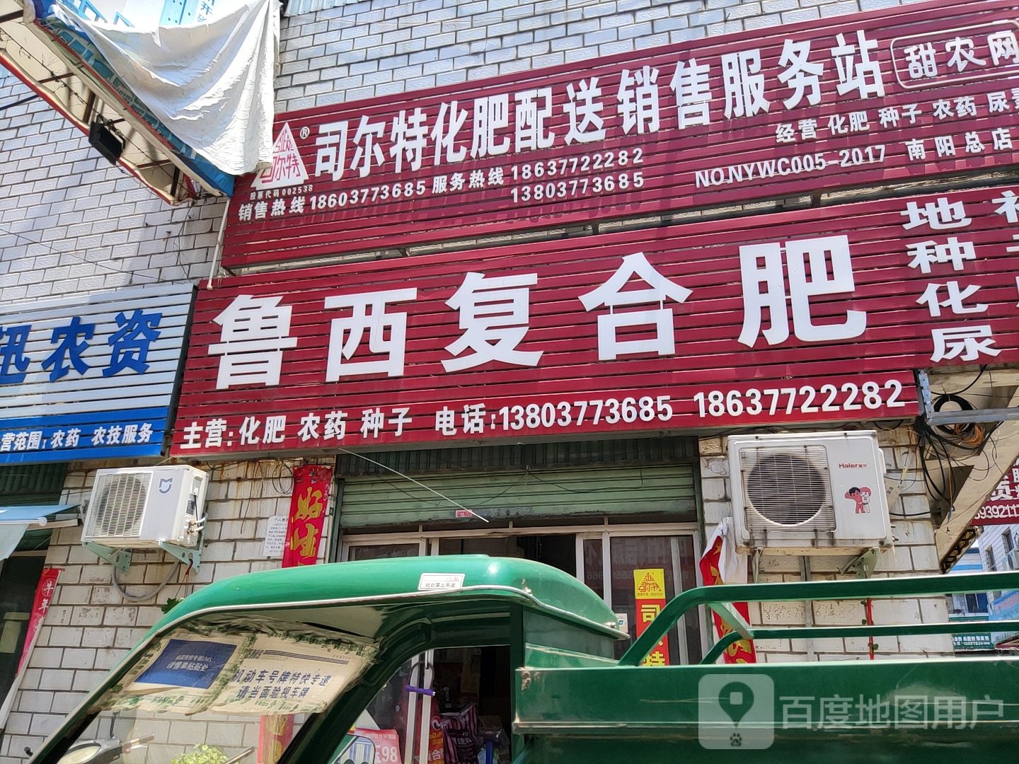 鲁西复合肥(武侯路店)