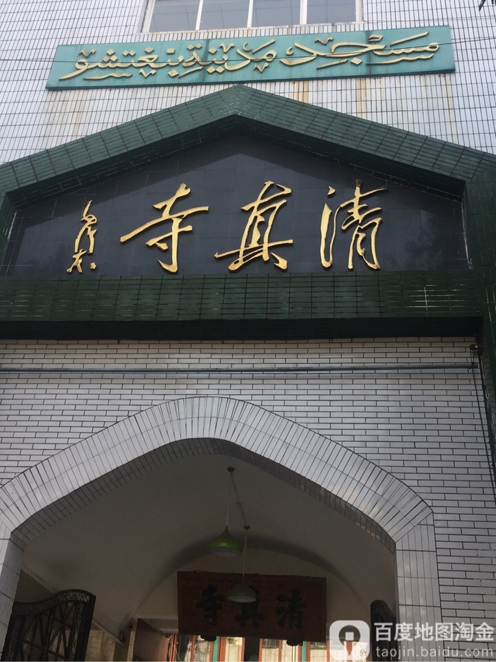 清真寺