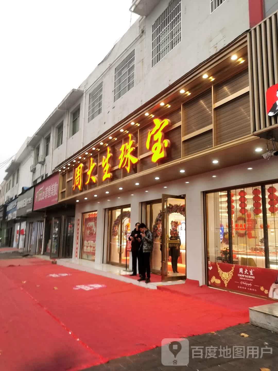 邓州市周大生(万德隆时代广场文化路店)