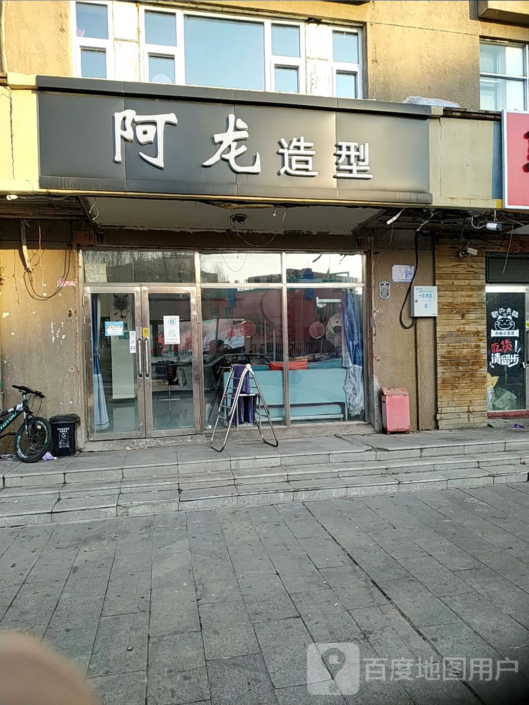 阿龙造型(天贺街店)