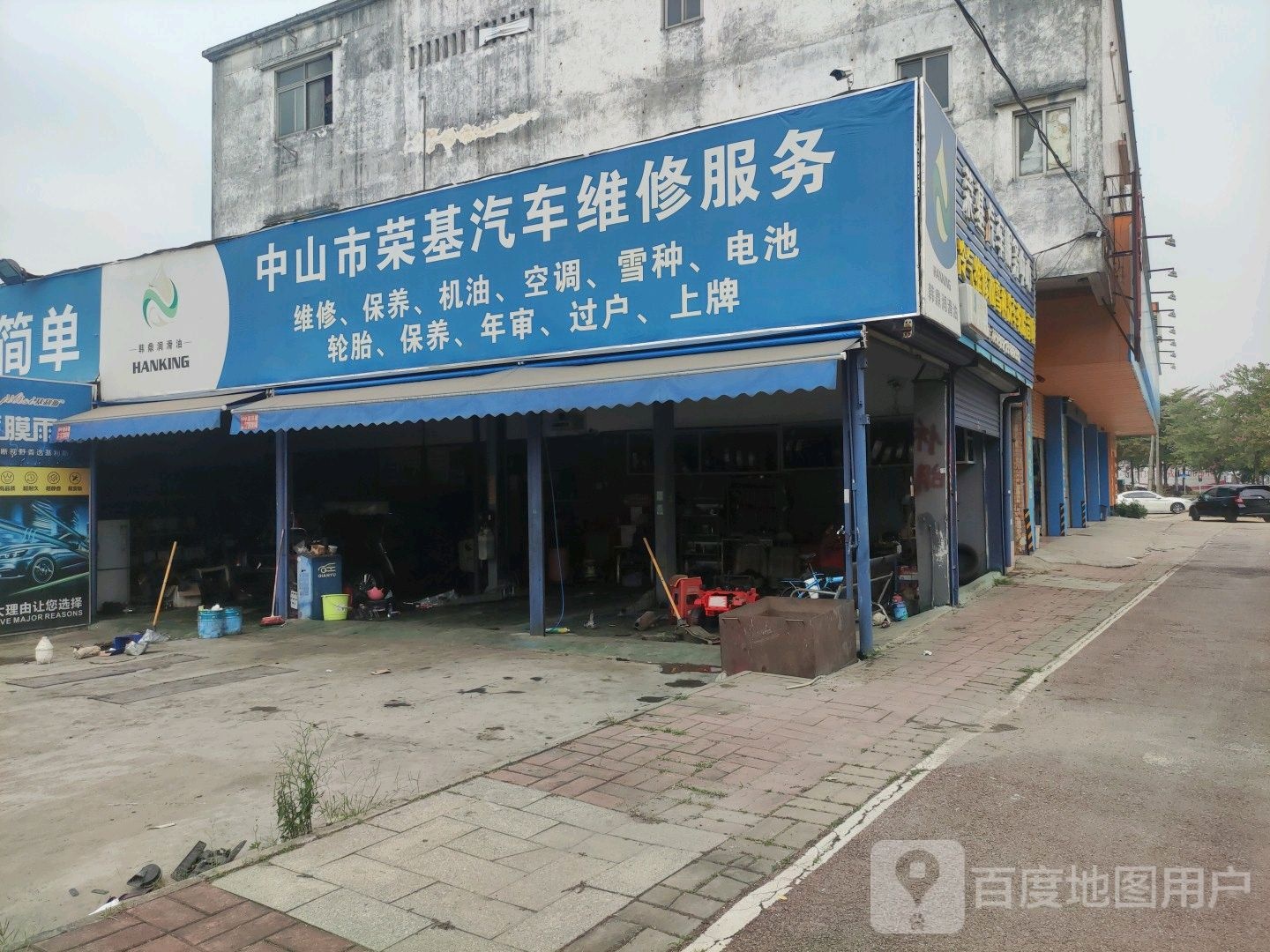 中山市荣基汽车维修服务
