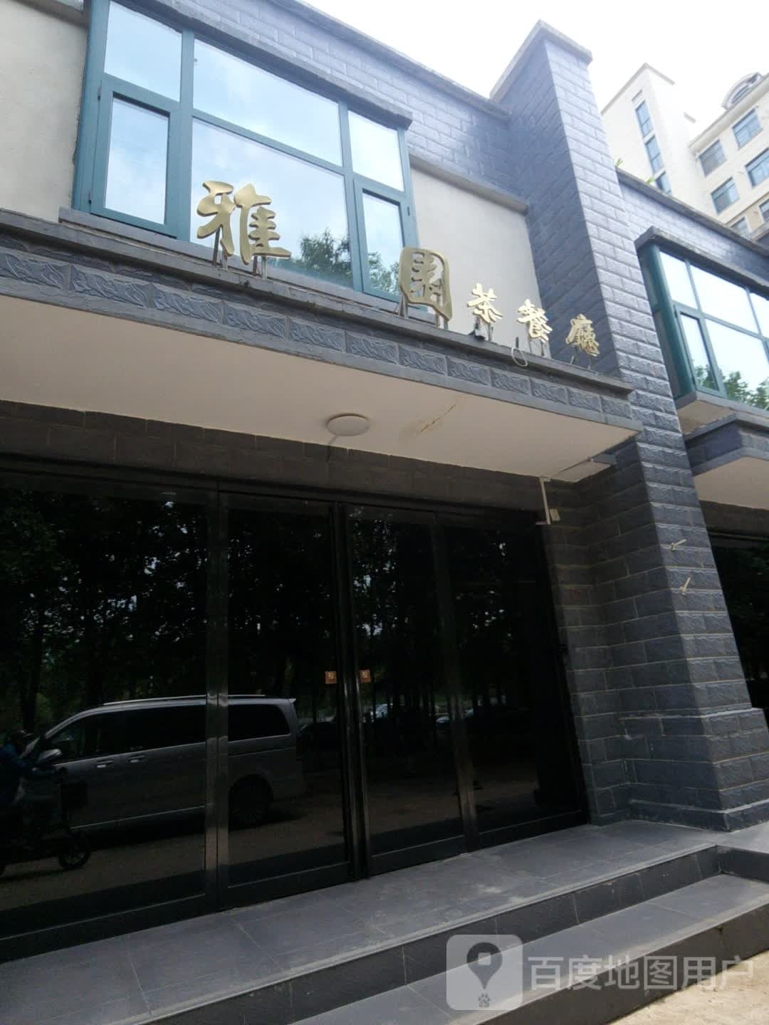 雅园茶餐厅