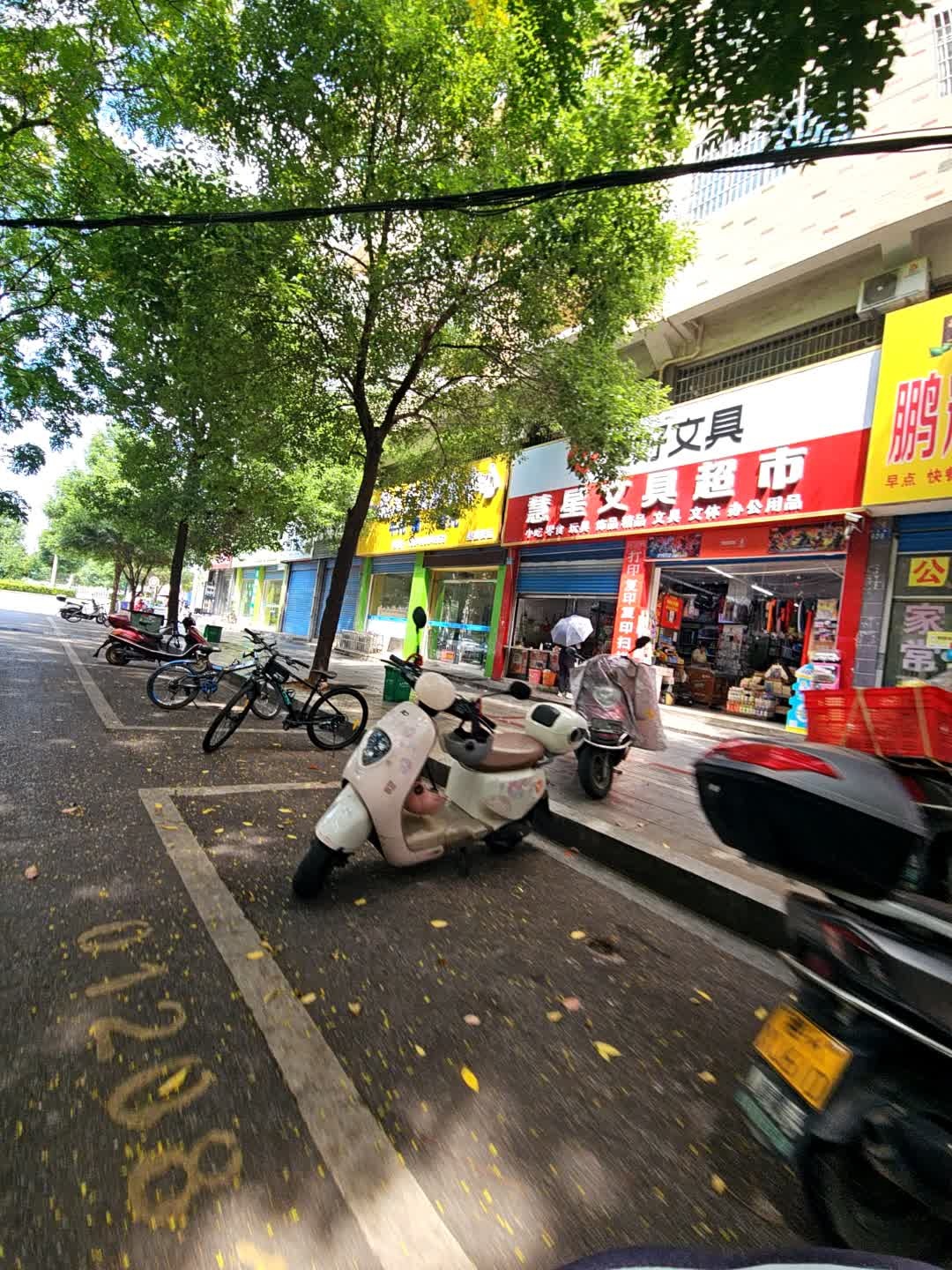 慧星文具超市