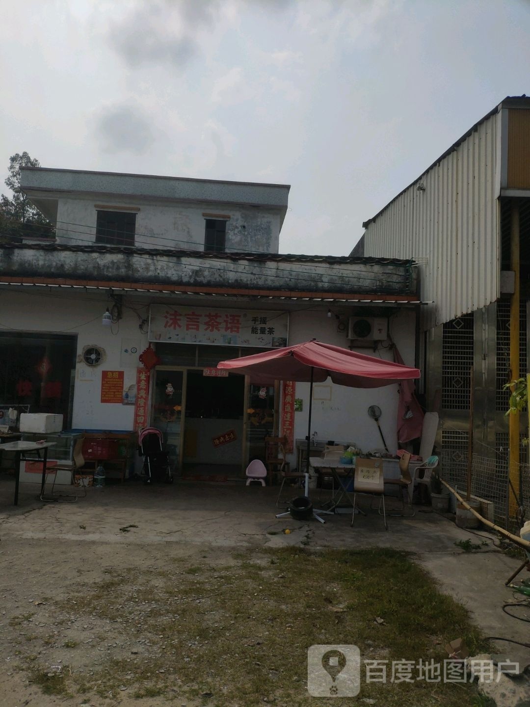 沫言茶语奶茶店