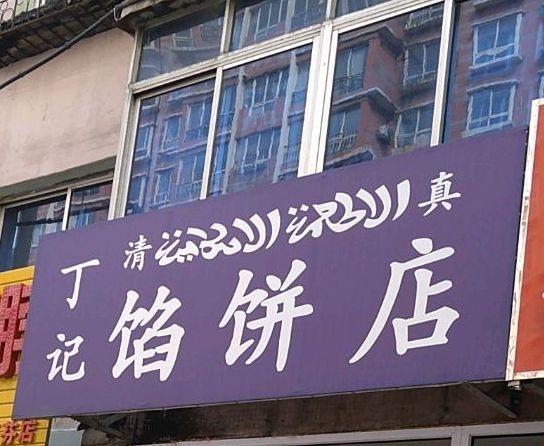丁记馅饼店