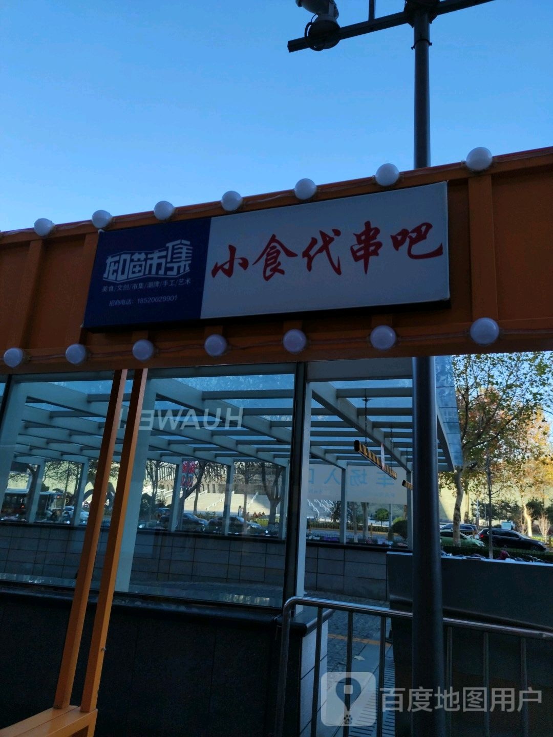 小时代串吧(美乐城店)