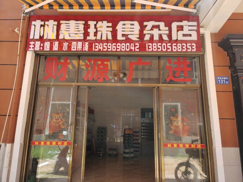 林惠珠食产店