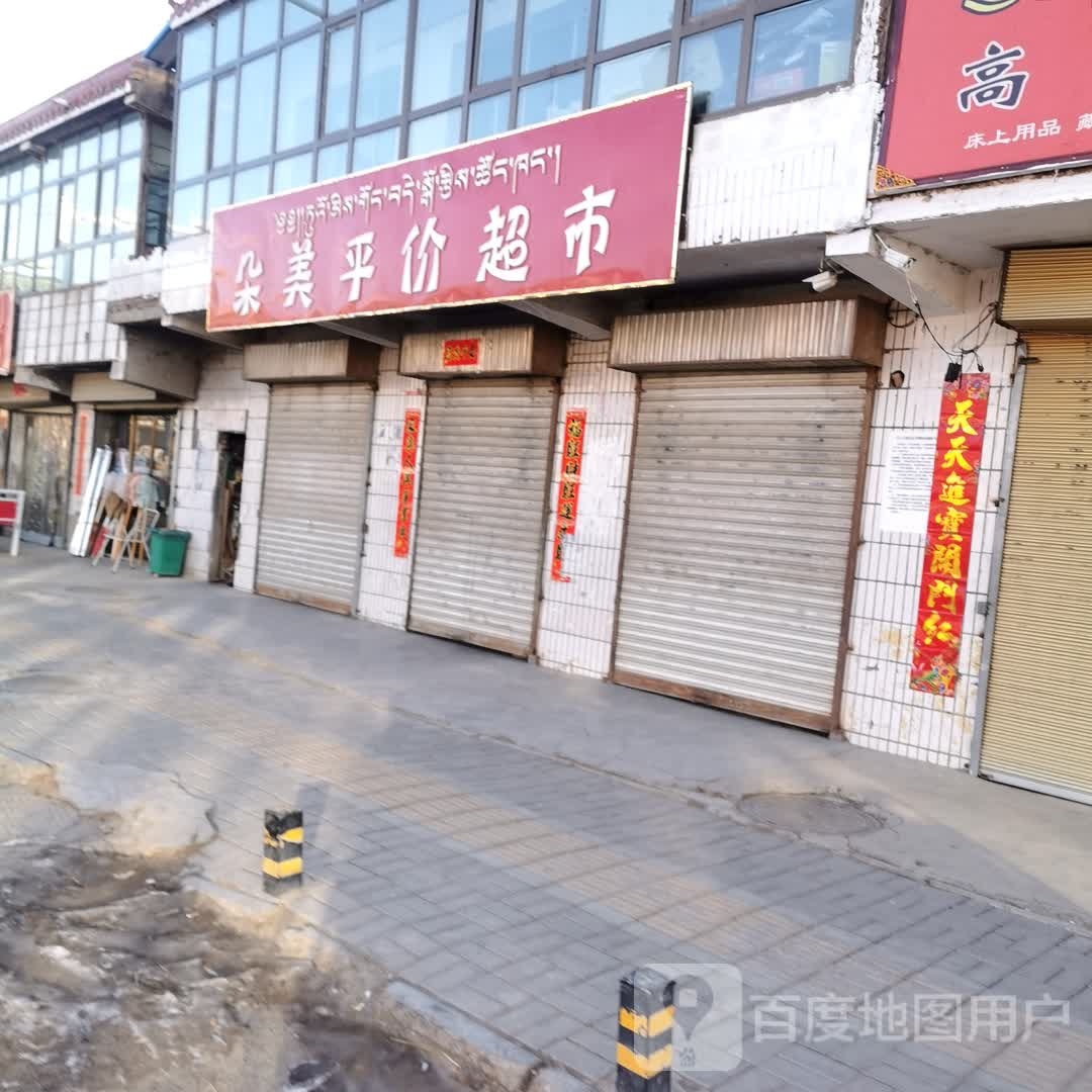 朵美平价超市