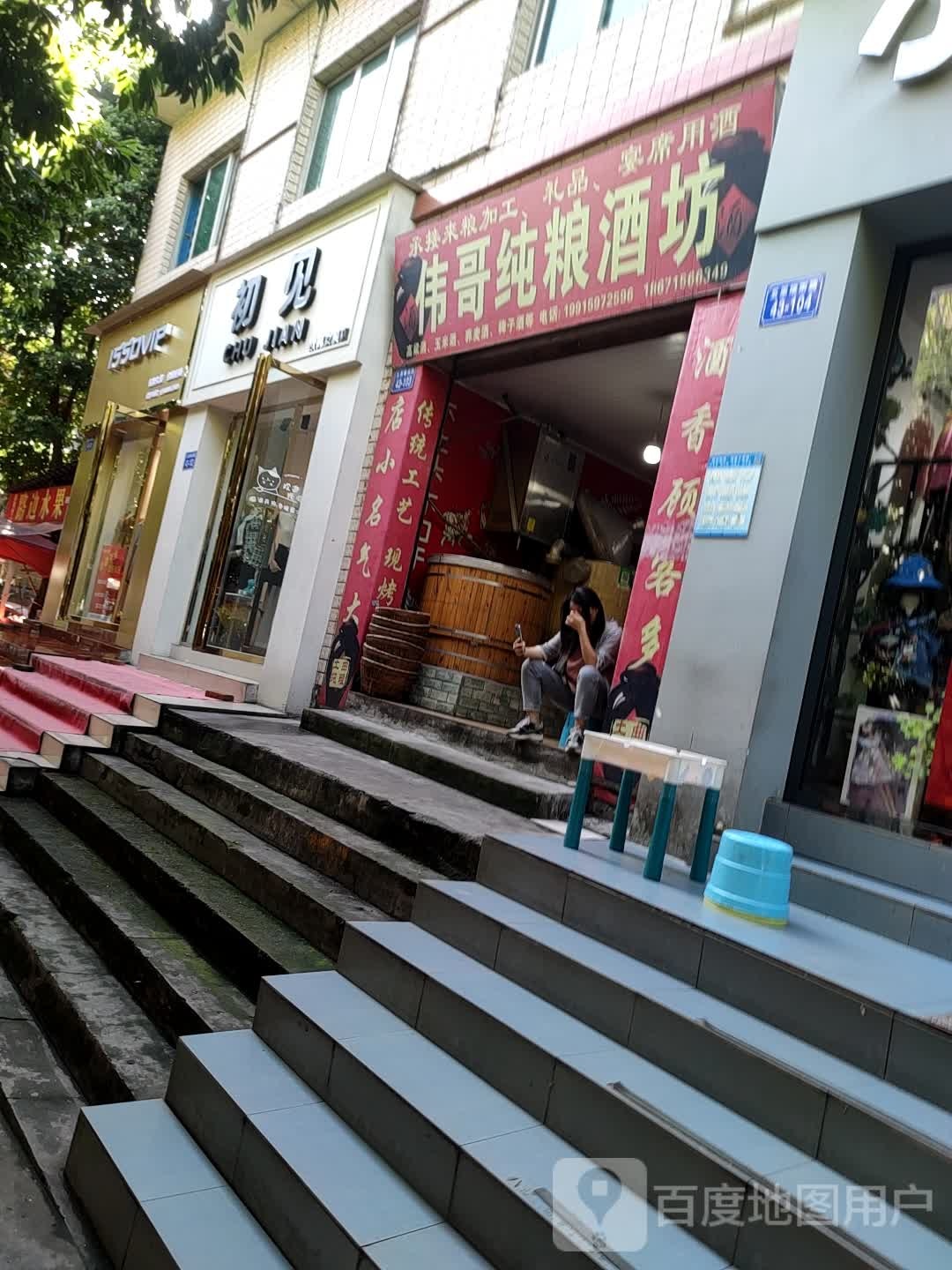 伟哥纯粮酒坊