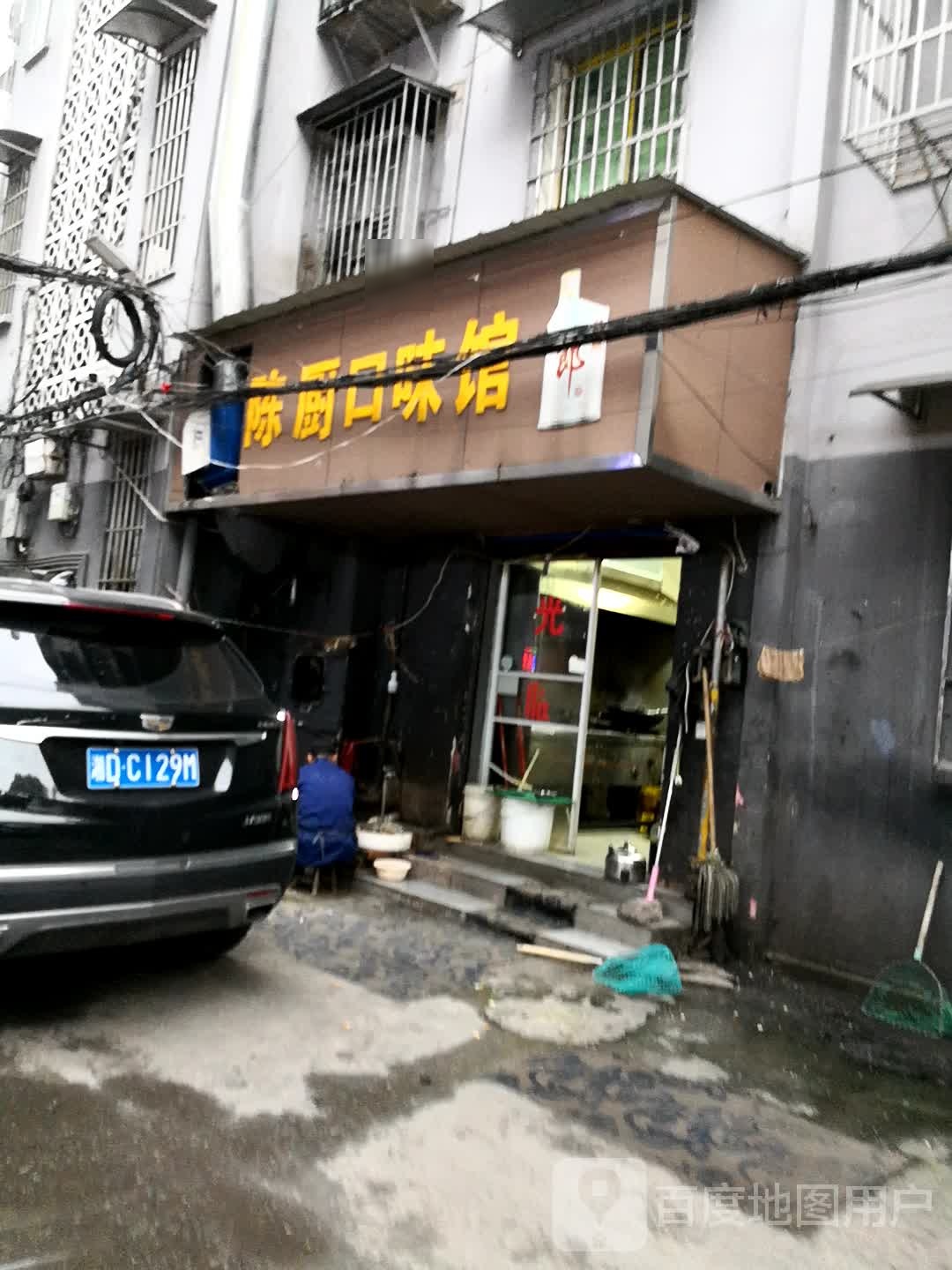 陈厨口味馆(莲湖店)