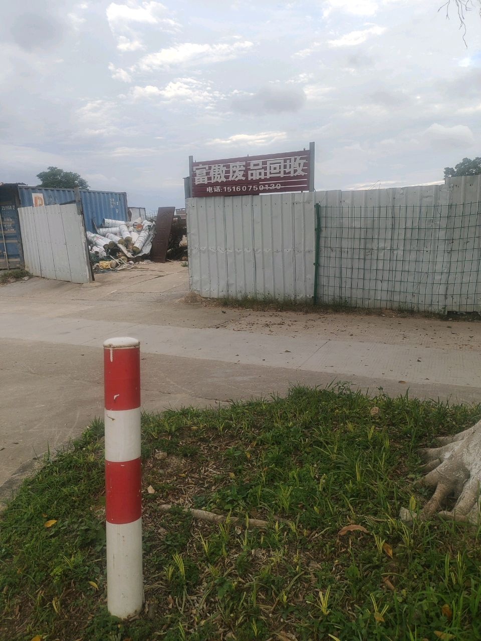 富傲废品回收