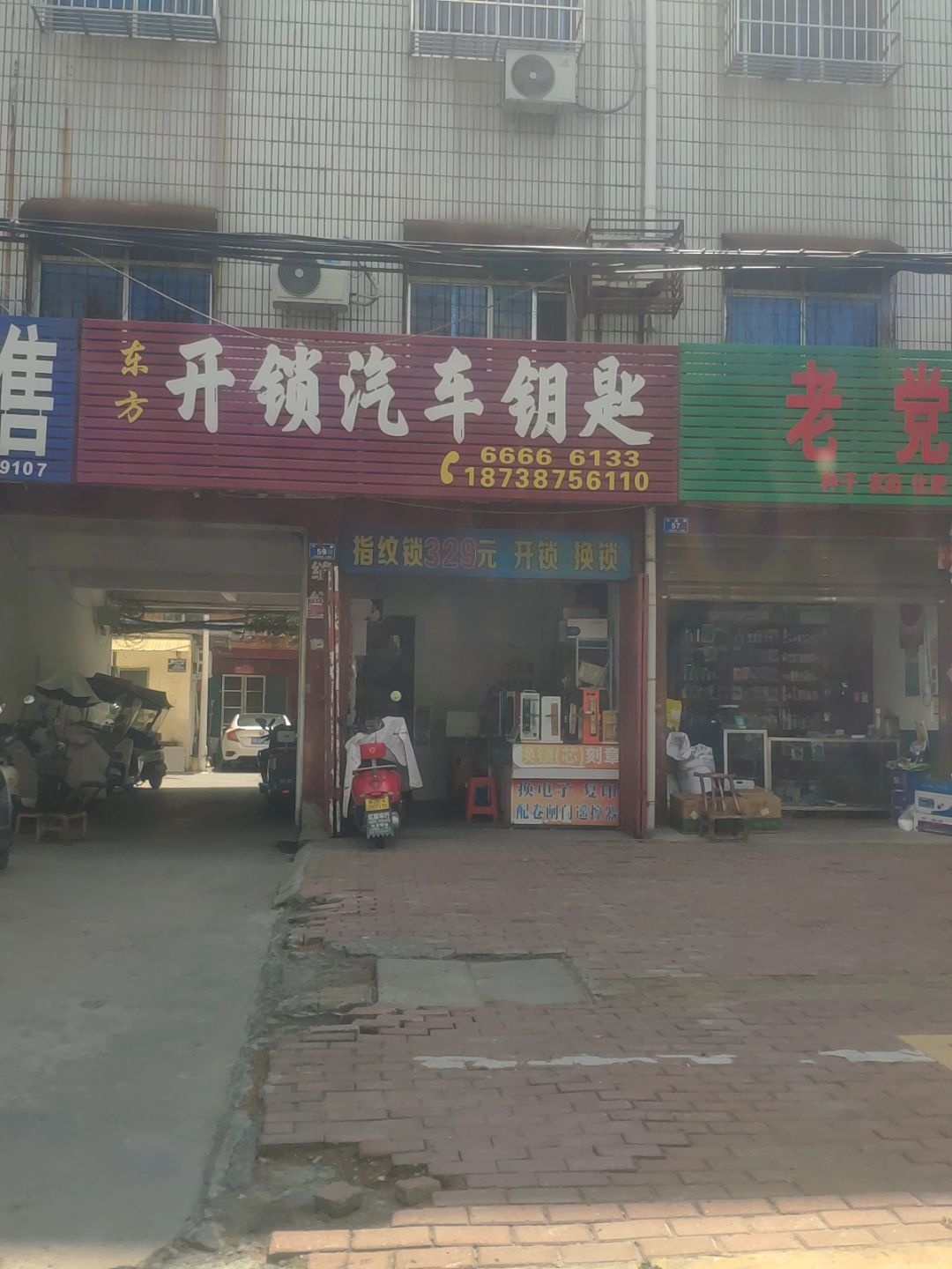 东方开锁汽车钥匙(人民路店)