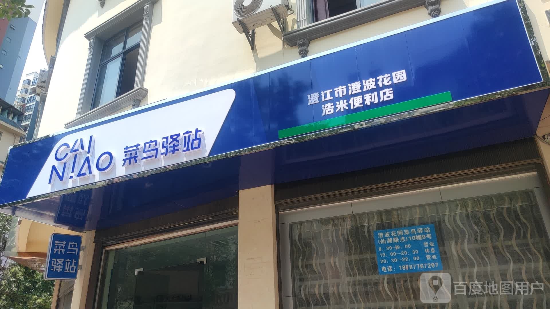 菜鸟驿站(澄江市澄波花园浩米便利店)