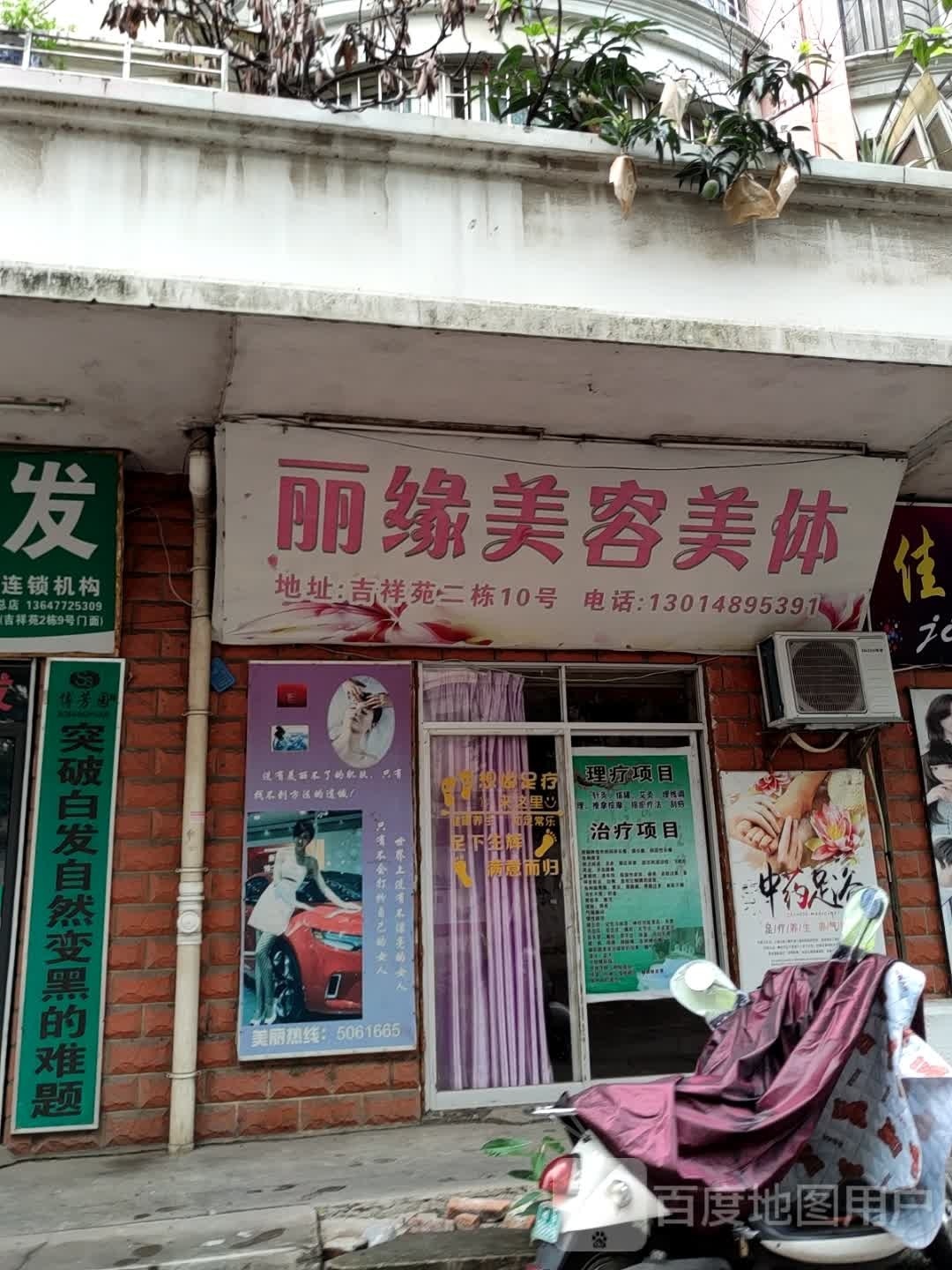 丽缘阁美容美体