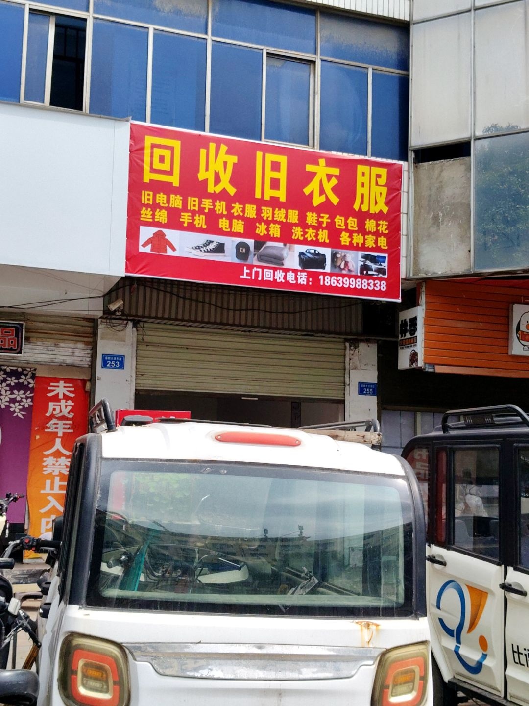 回收旧衣服