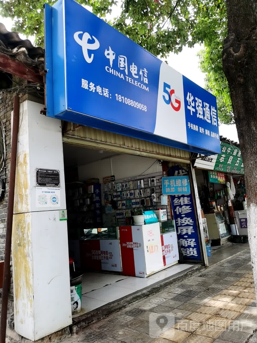 华强通信(福慧路店)