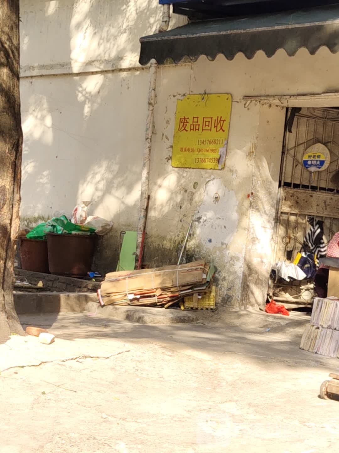 废品回收