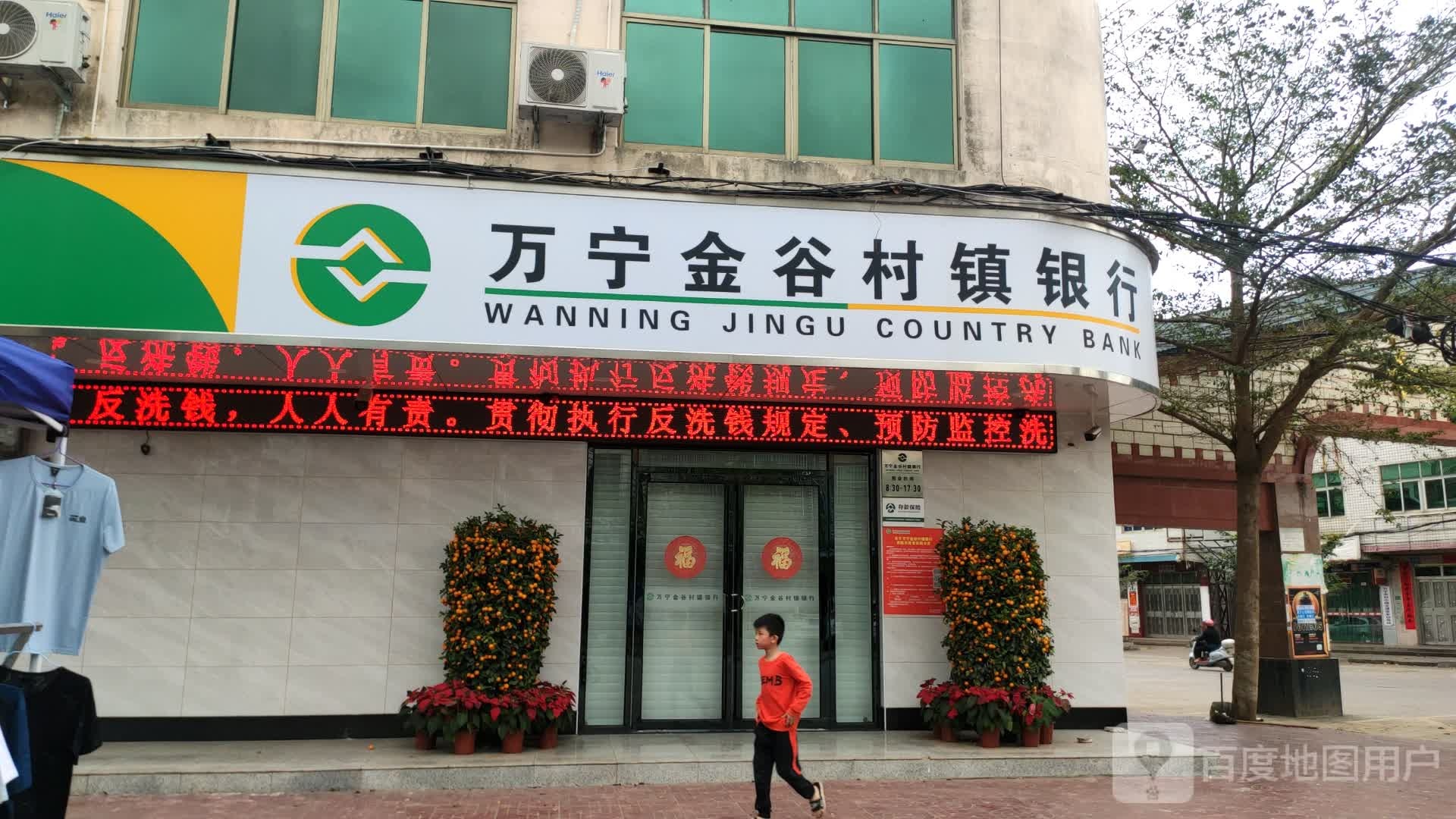 万宁金谷村镇银行(和乐支行)