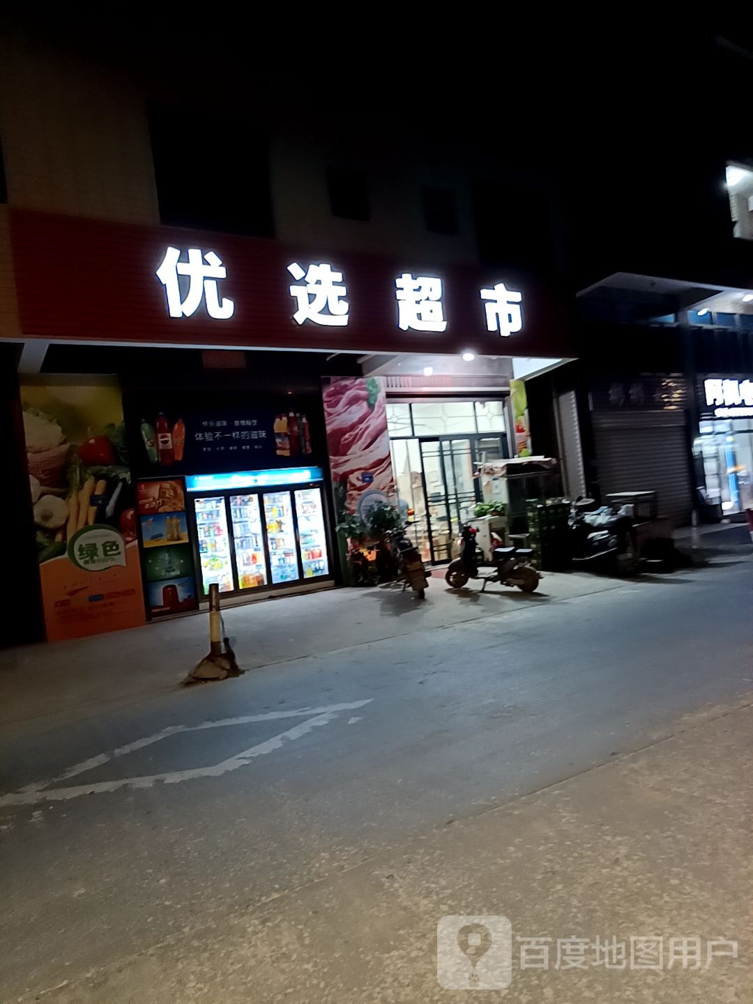 优选超市(新莲路店)