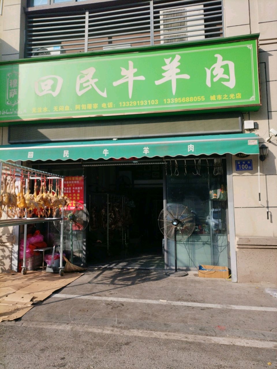 穆萨回民牛羊肉(城市之光店)