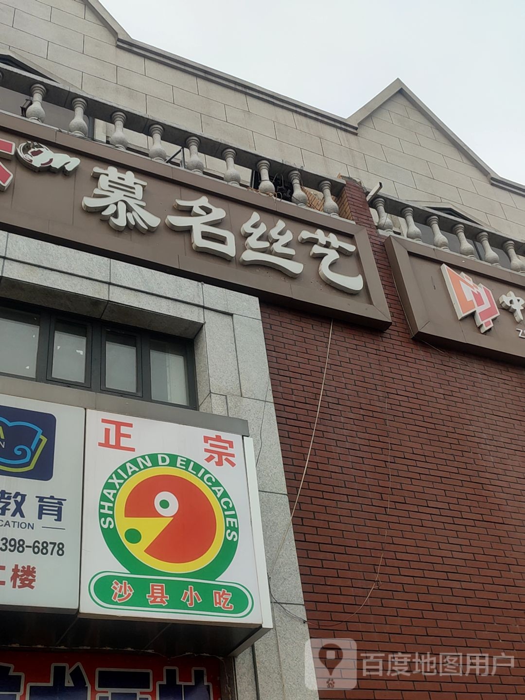 慕名丝艺