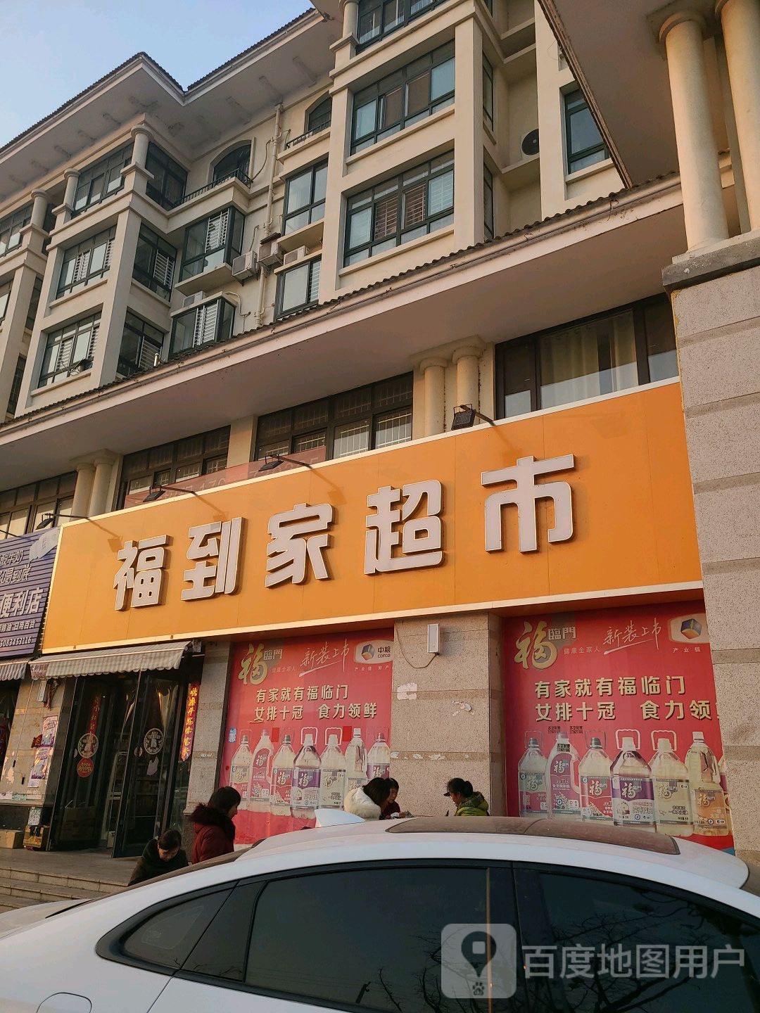 罗山县福到家超市(龙池大道店)