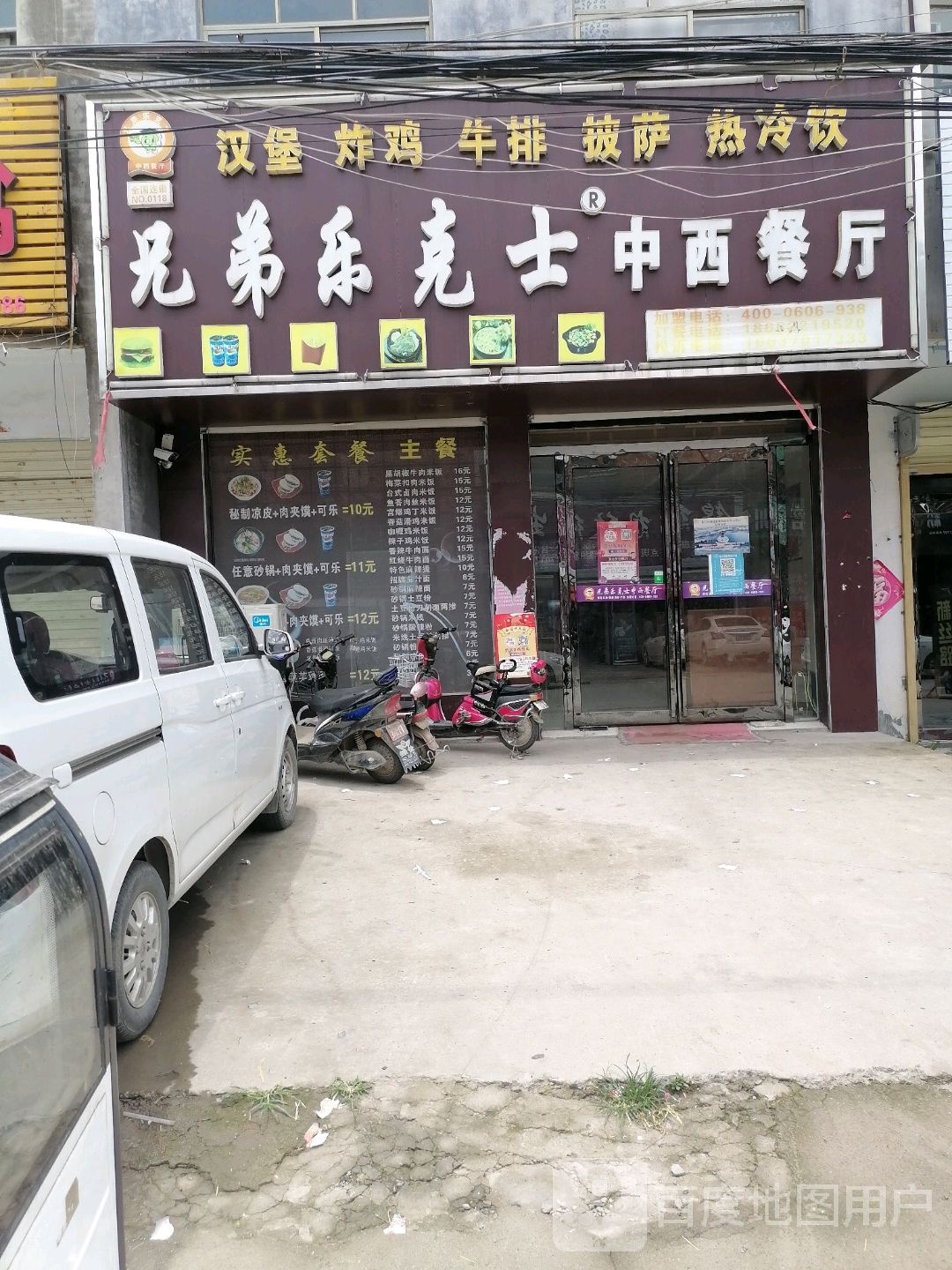 兄弟乐克士中西餐厅(夏邑县火店镇卫生院店)