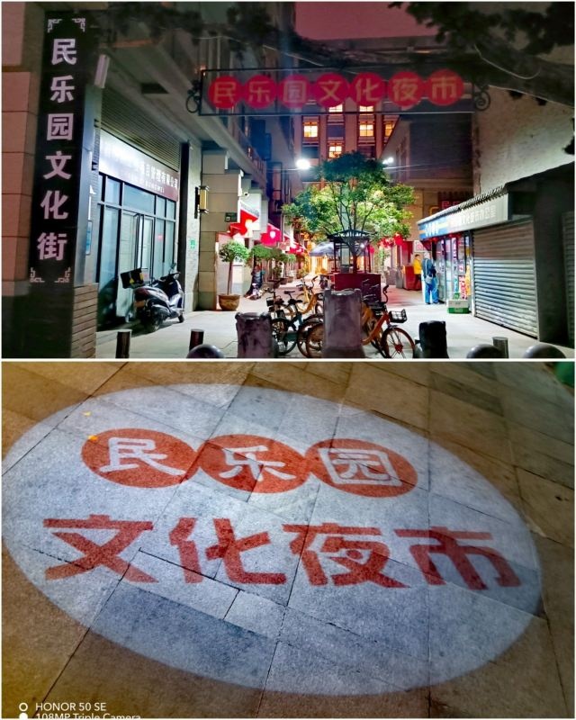 民乐园步行街
