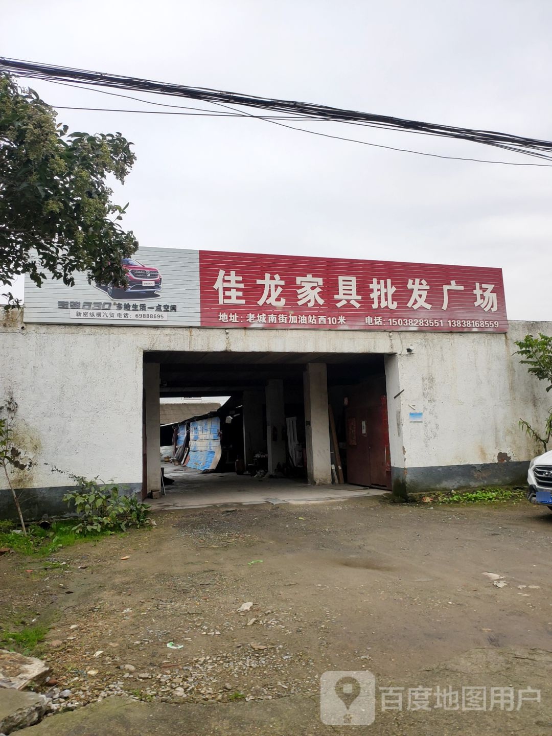 新密市佳龙家具批发广场