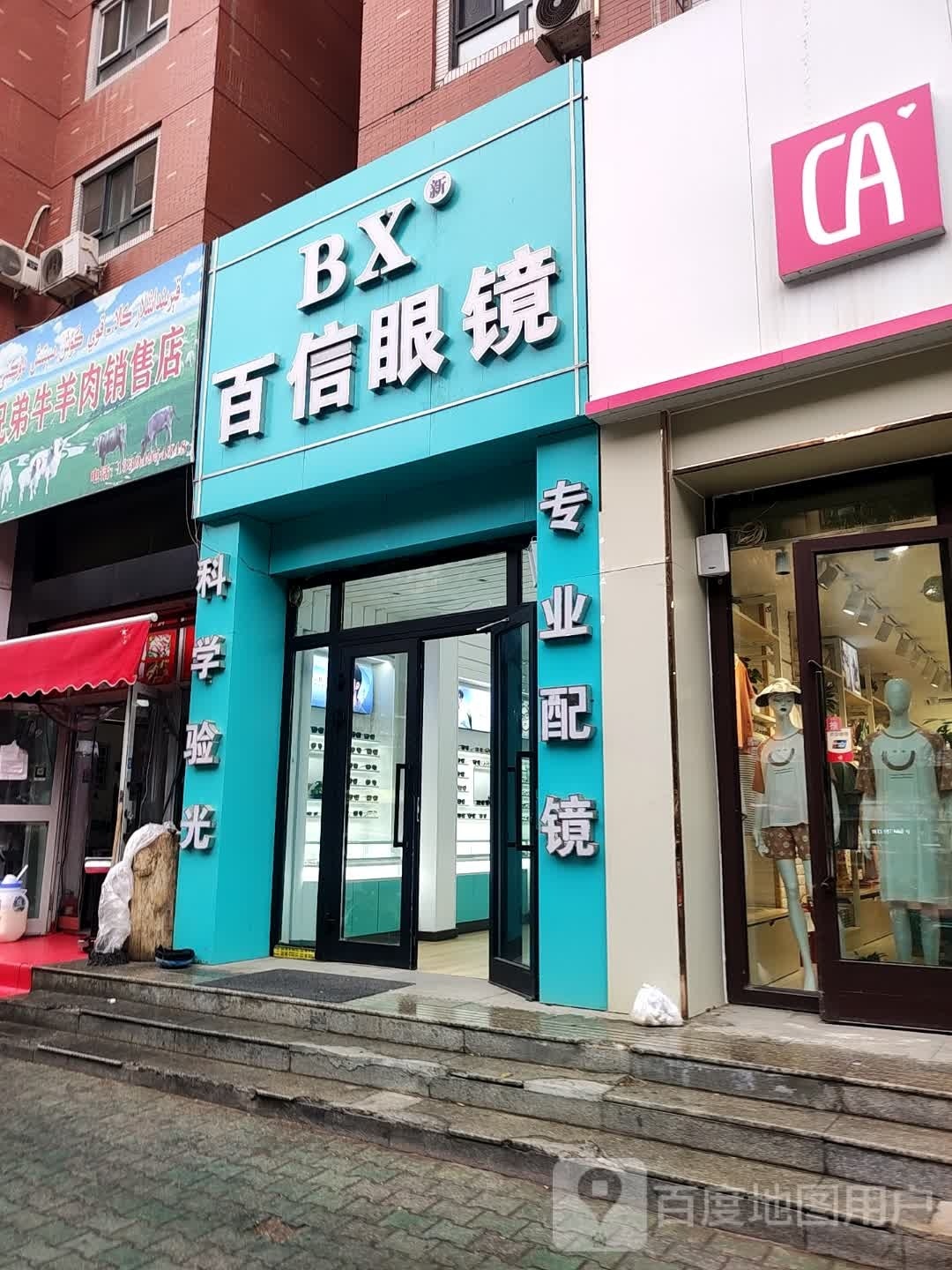 百姓眼镜(鲤鱼山南路店)