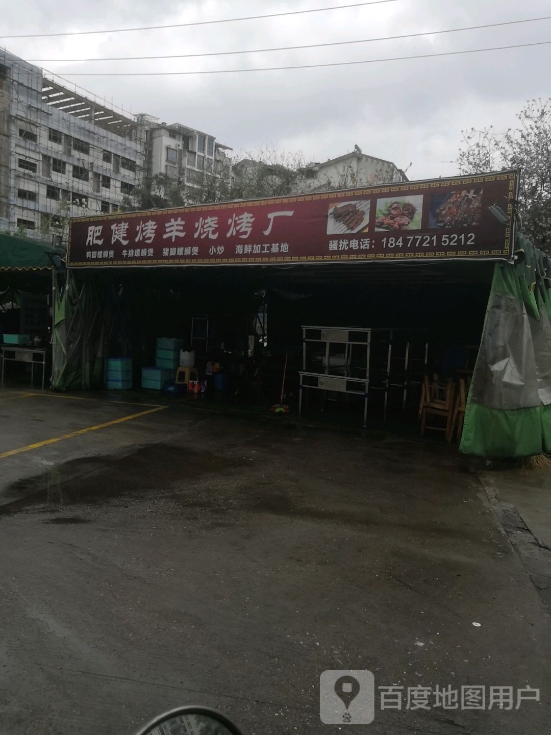 肥健烤羊烤烧厂