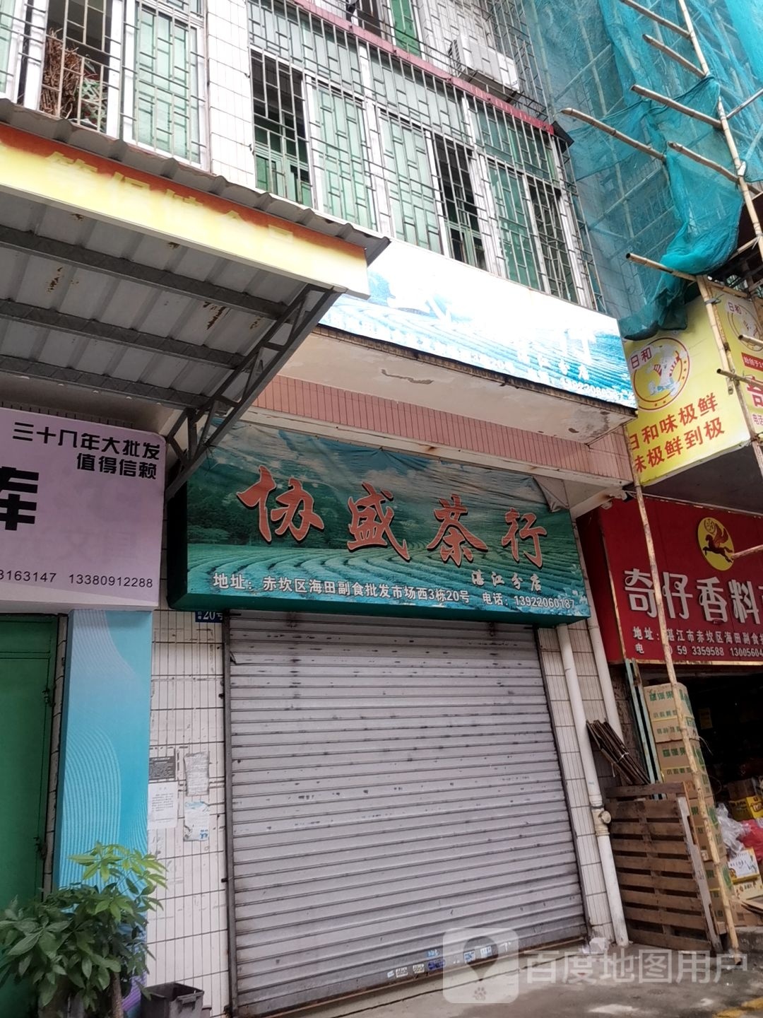 协盛茶行(浙江分店)