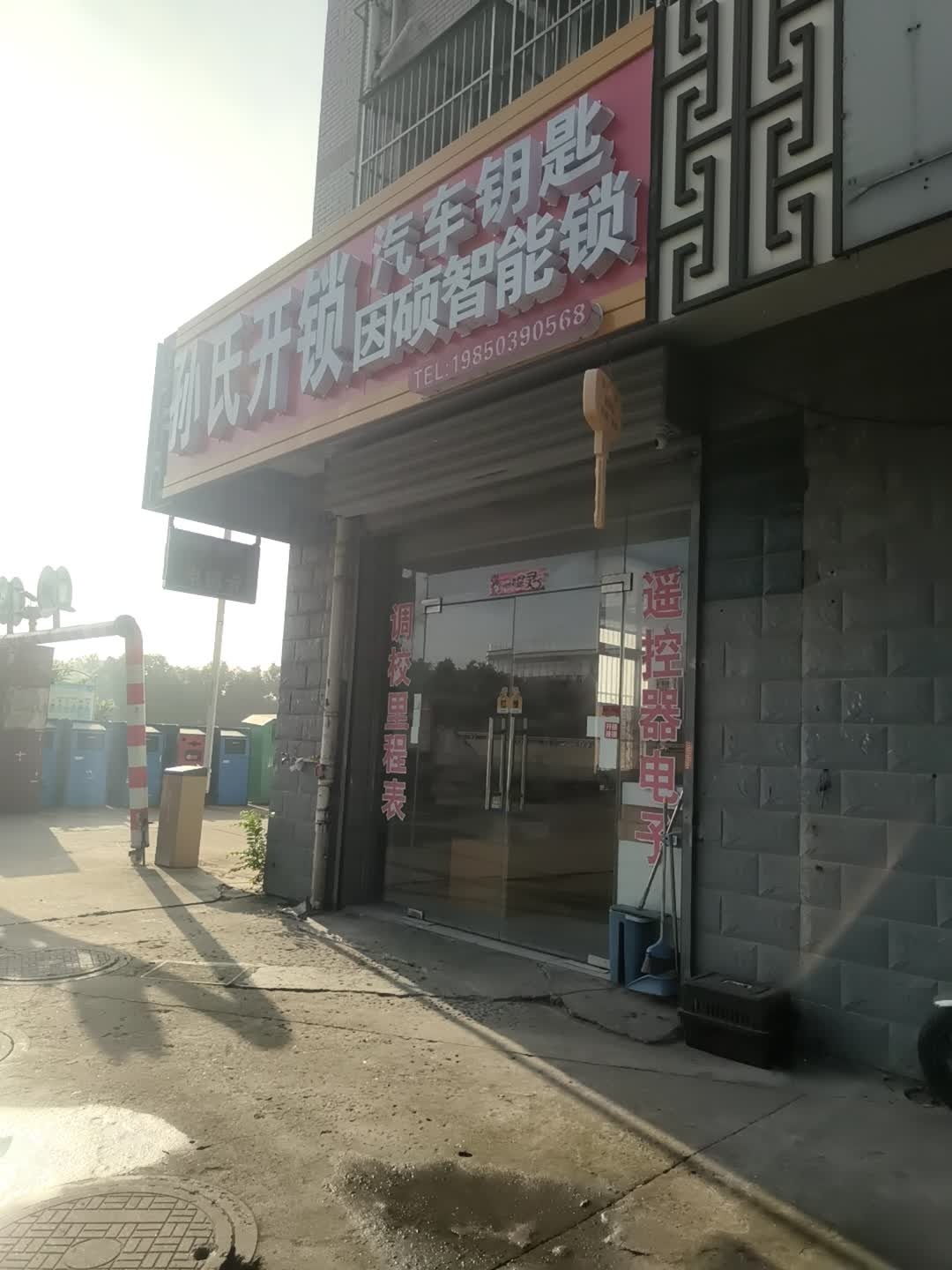 孙氏开锁配汽车钥匙指纹锁