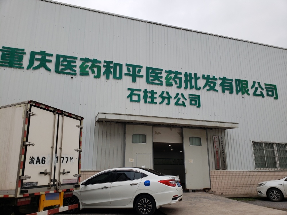 重庆医药和平医药批发有限公司石柱分公司