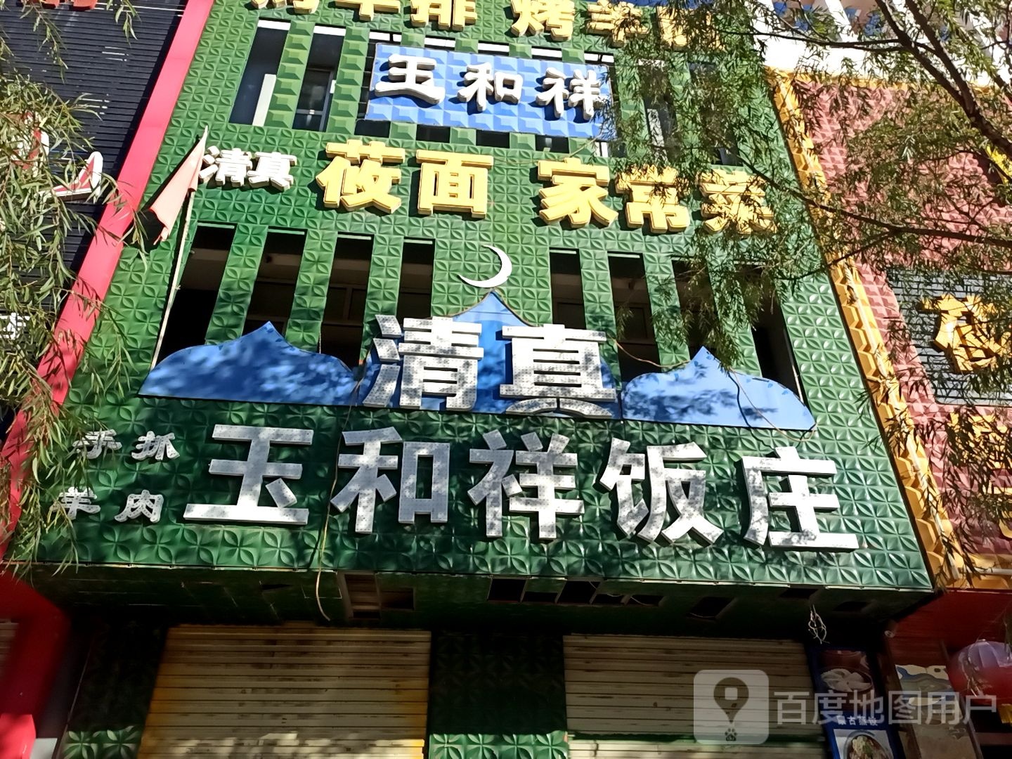 清真筱面家常菜