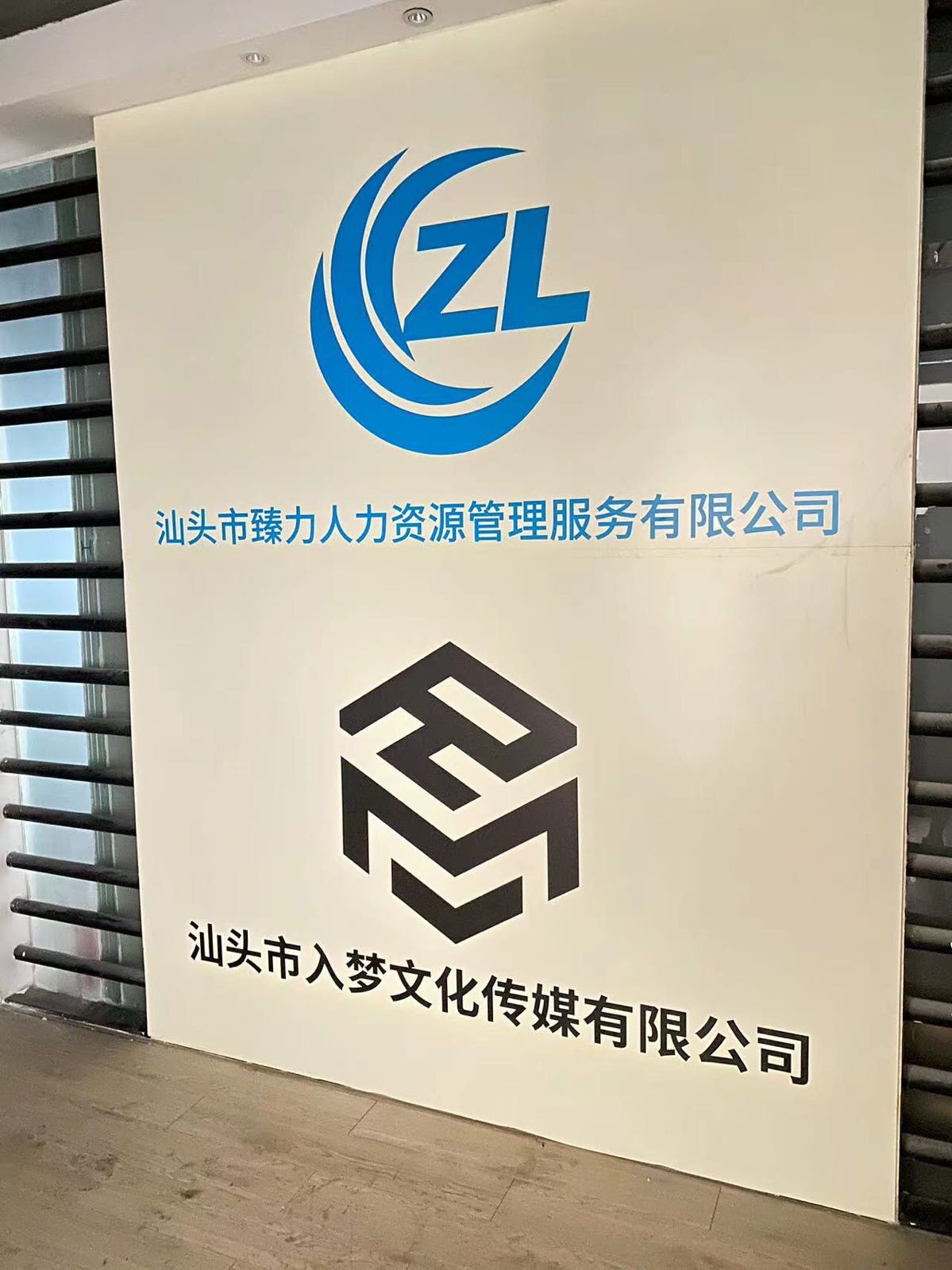 汕头市入梦文化传媒有限公司