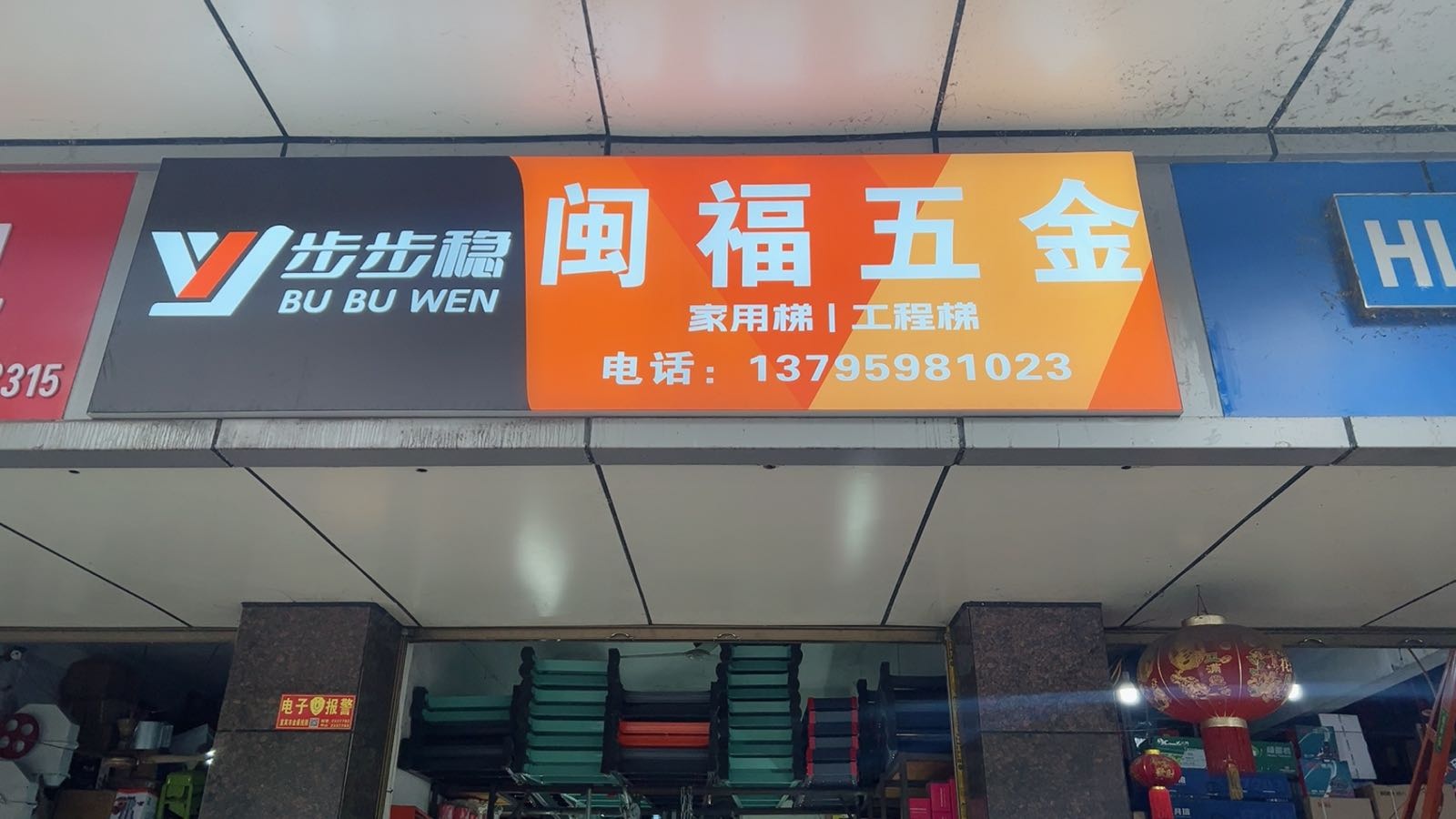 闽福五金