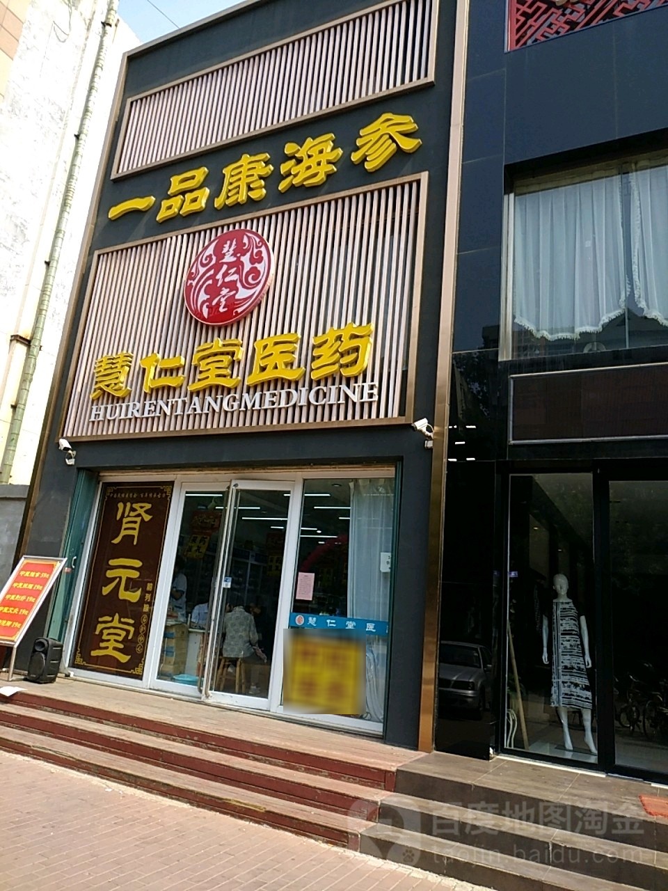 慧仁堂推拿