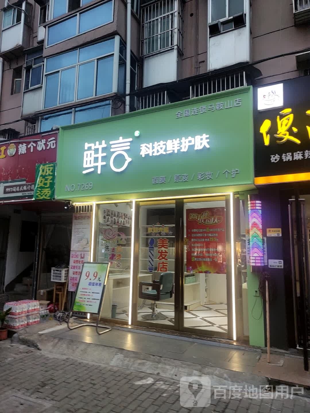 鲜言科级鲜护肤(桃源路店)