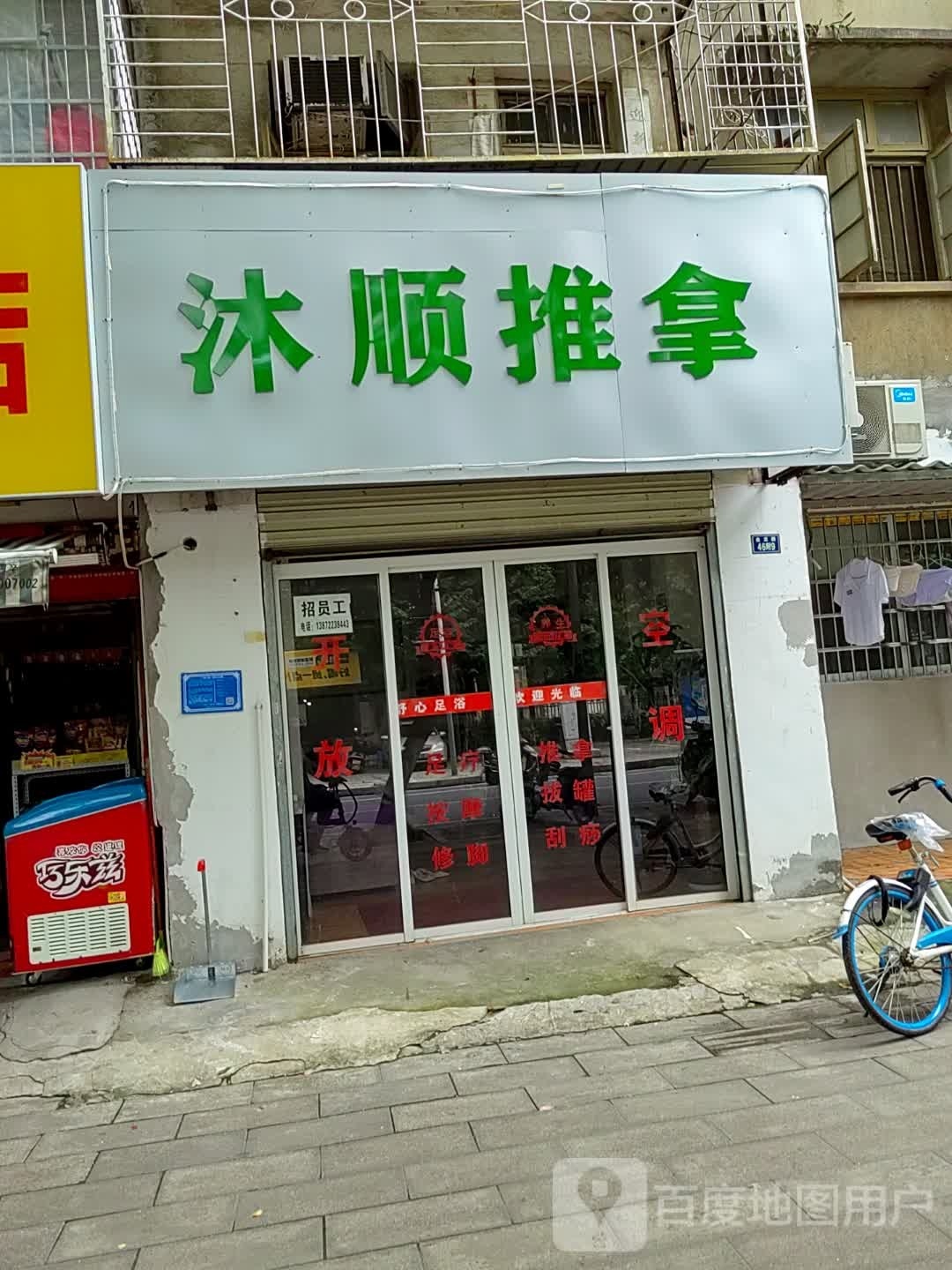沐顺推拿