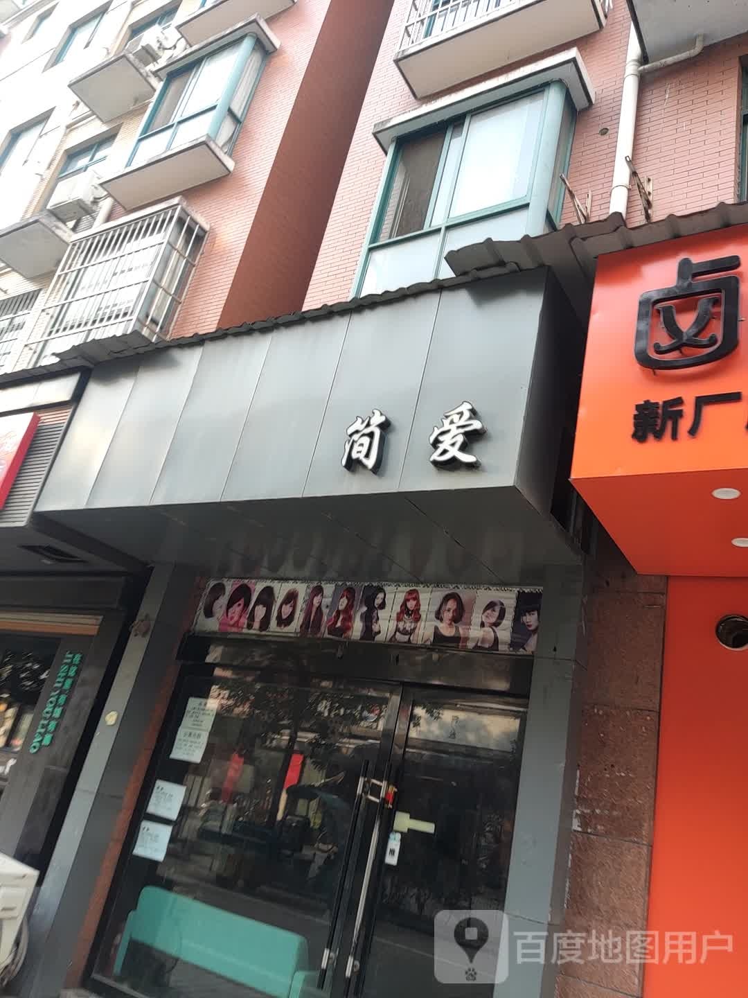 简爱造型(陶阳南路店)