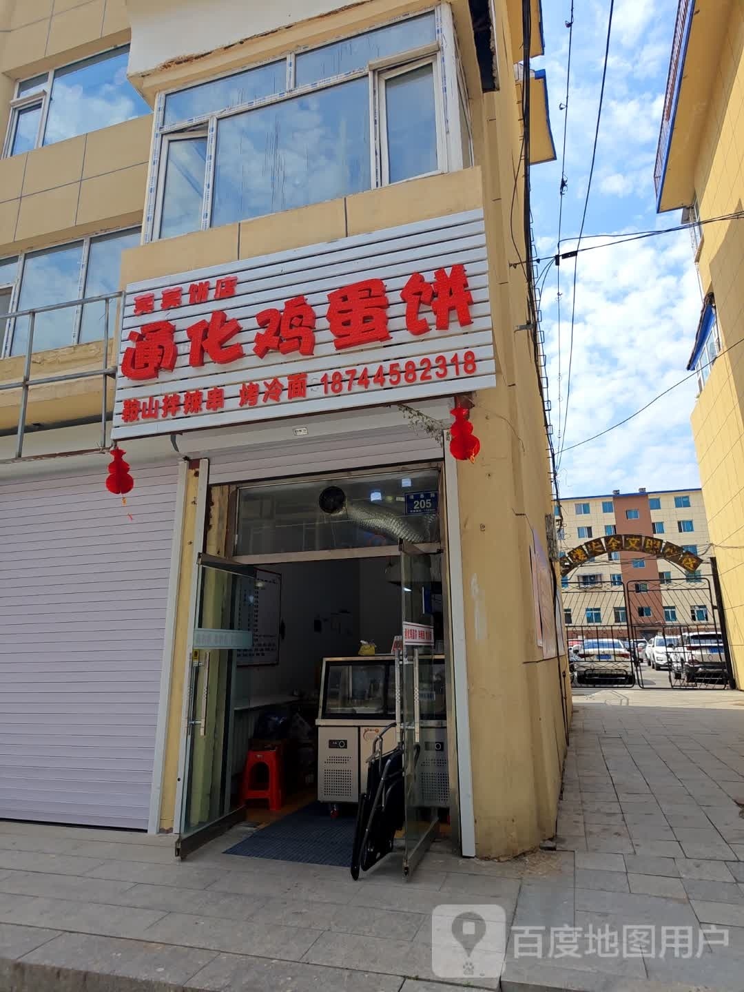 通化鸡旦饼(鞍山拌辣串)