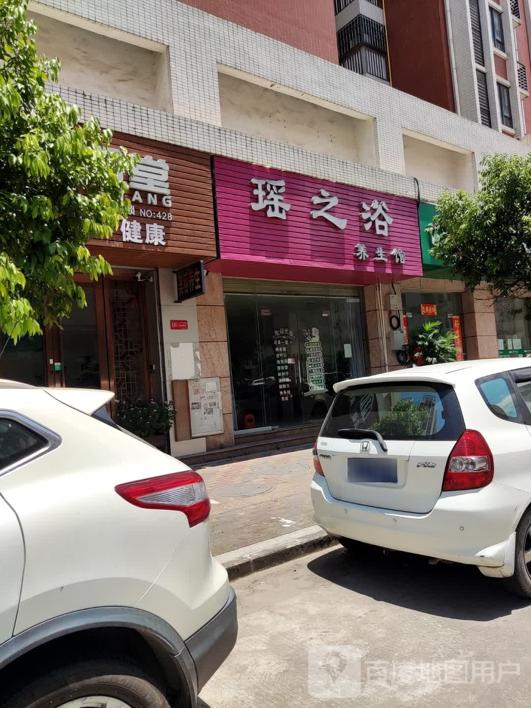 瑶之浴(高盛花园店)