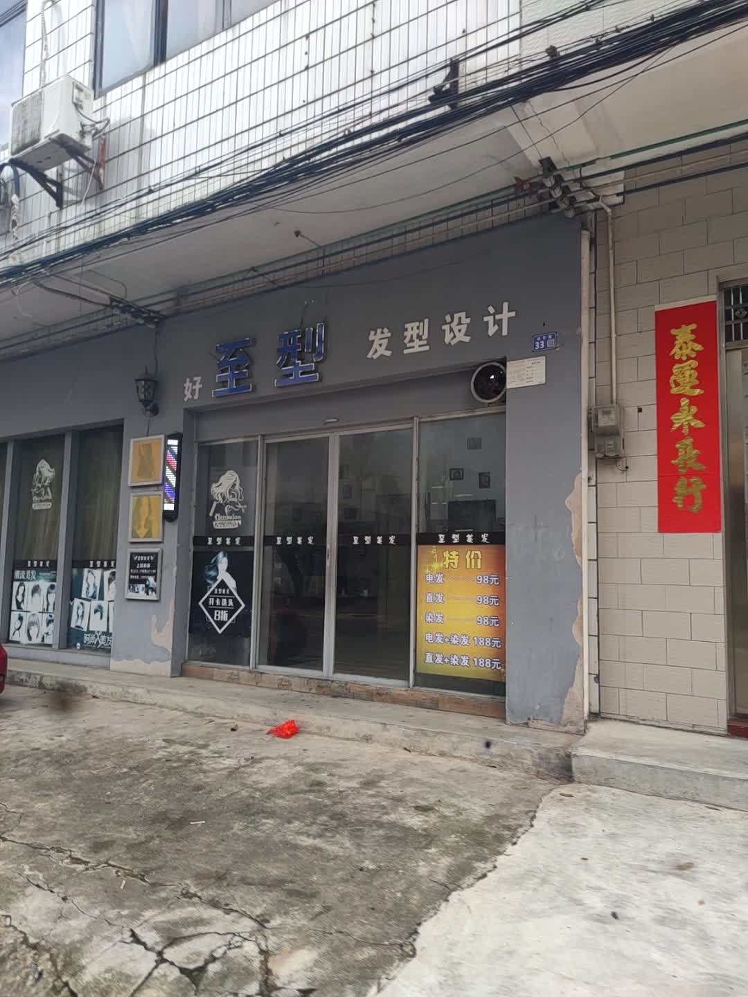 好至型发型设计