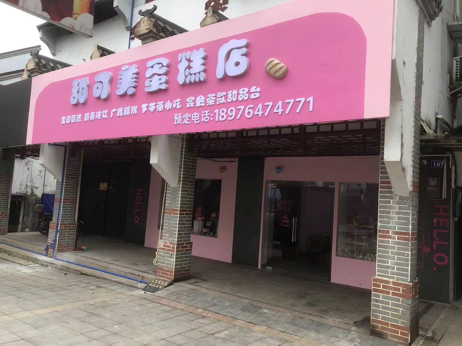 甜可美蛋糕店