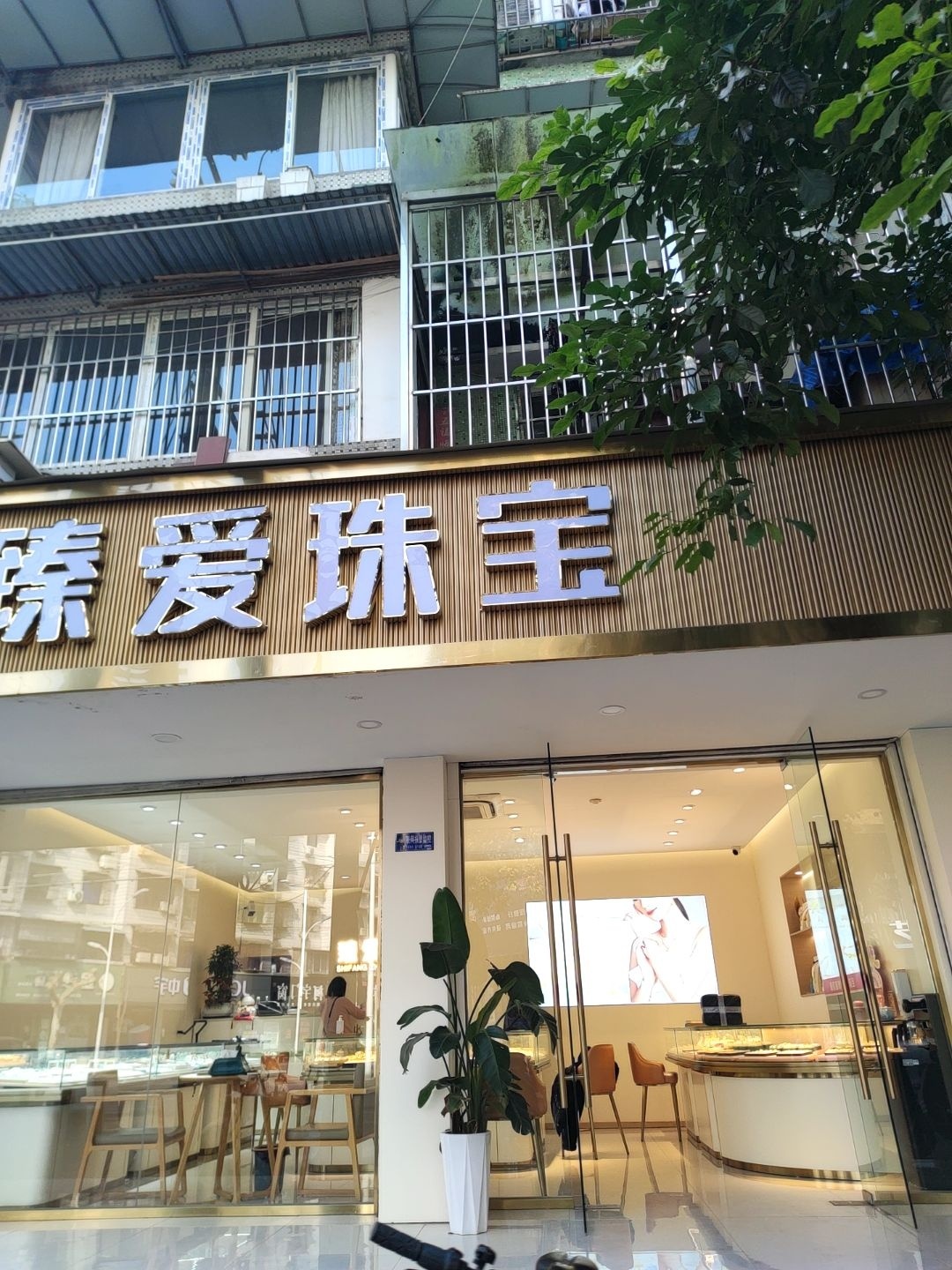 臻爱珠宝(东风路店)