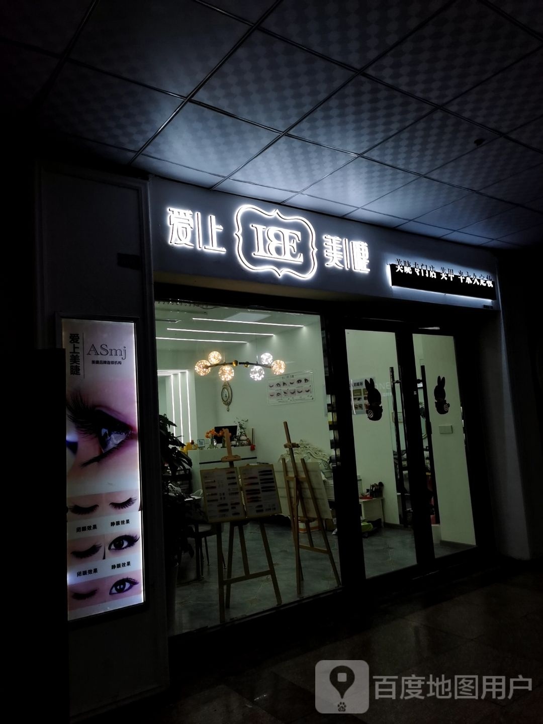 爱上美睫(烽火巷店)