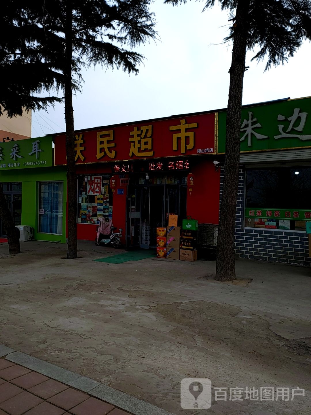 联民超市(隆山路店)