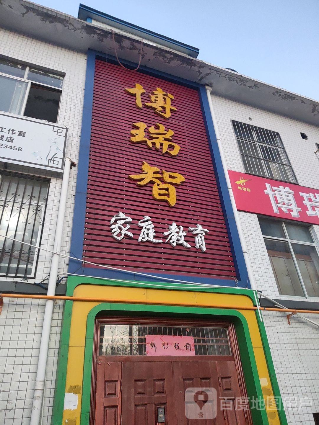 博瑞智家庭教育